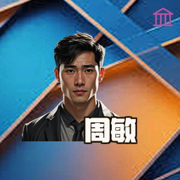 周敏