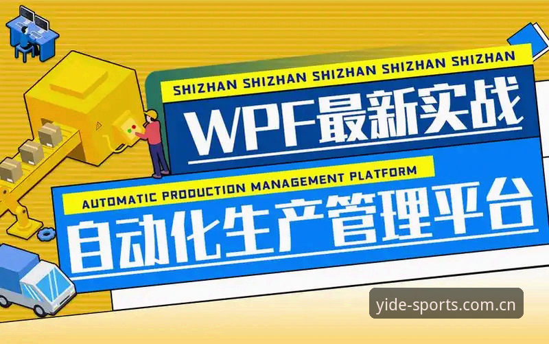 亿德体育平台安装与使用教程：从注册到实战的完整指南